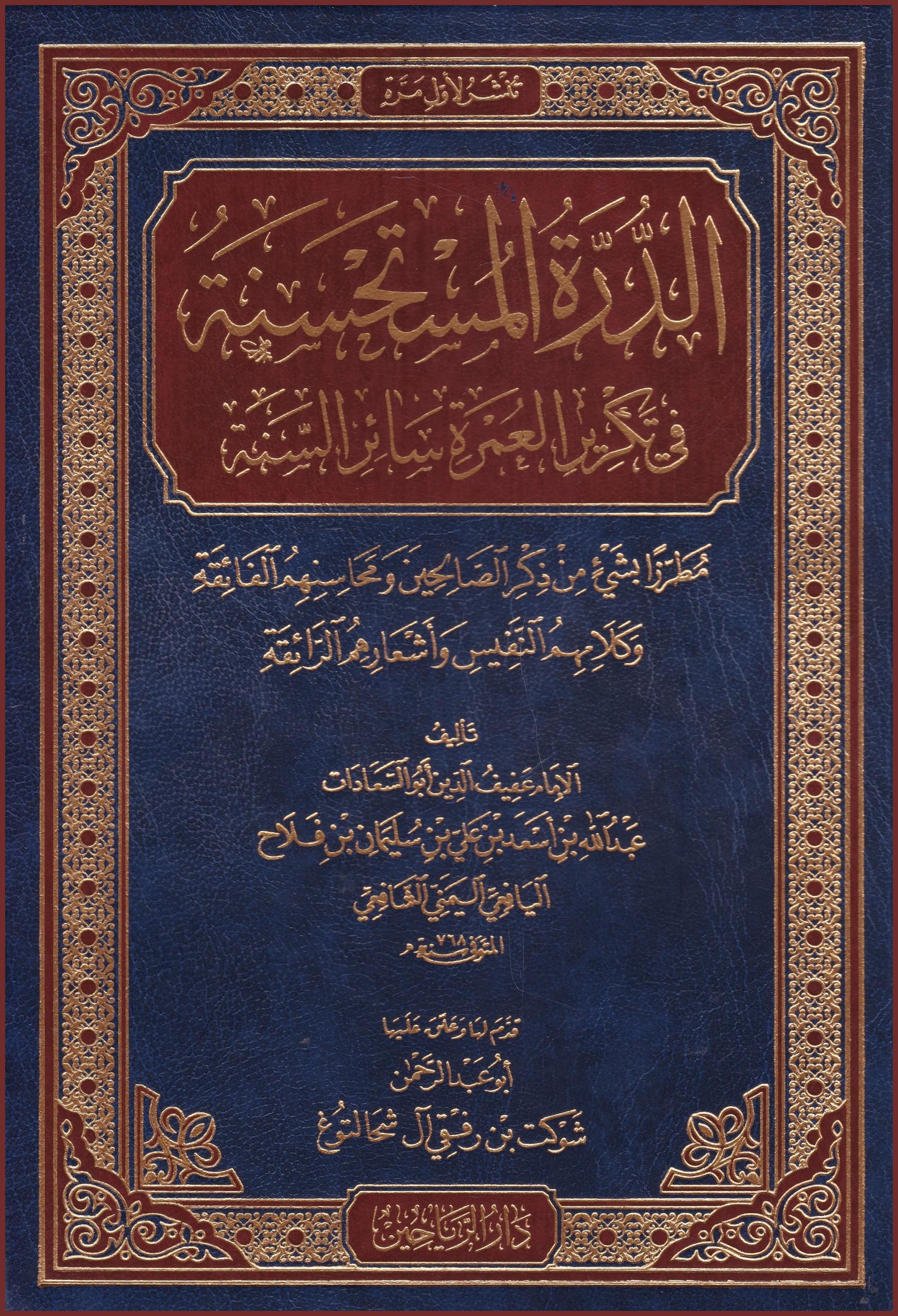 Eddüretül müstehsinetü fi tekriril umrati sairis sene - الدرة المستحسنة في تكرير العمرة سائر السنة
