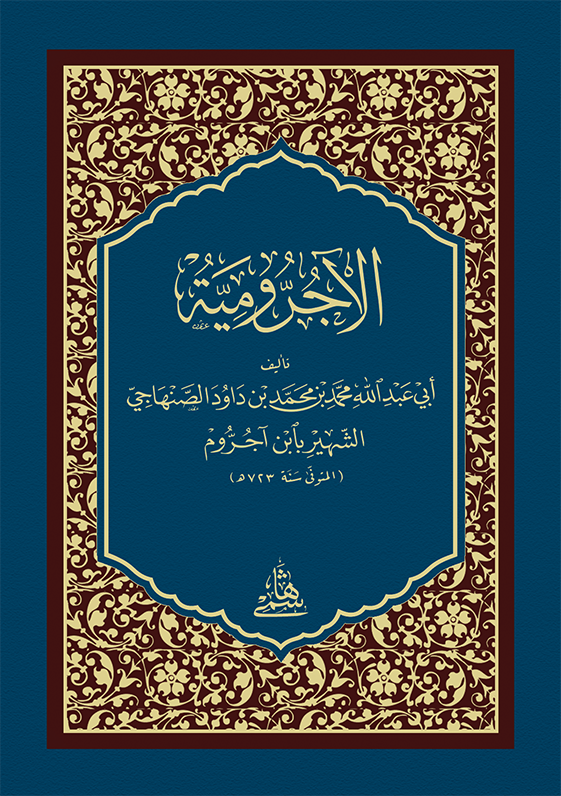 El Acurrumiyye Arapça Cep Boy - الآجرومية - arapça kitap - arapça kitaplar medrese
