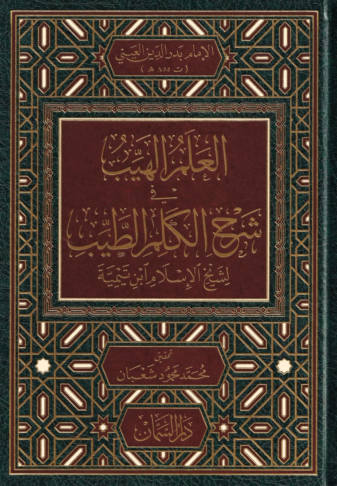 El Alemül Heyyib Şerhü Kelimetit Tayyib - العلم الهيب في شرح الكلم الطيب