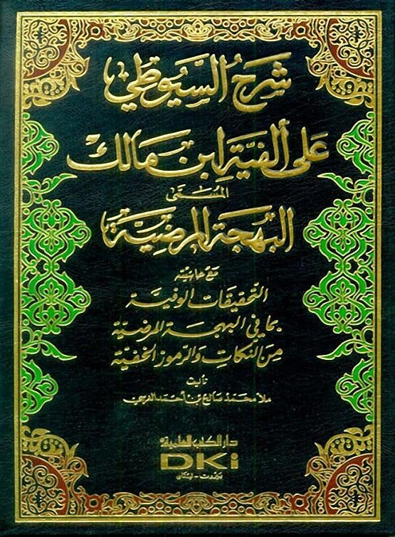 El Behçetül Merdiye fi Şerhül Elfiye - البَهجَةُ المرضِيَةُ في شرح ألفية ابن مالك