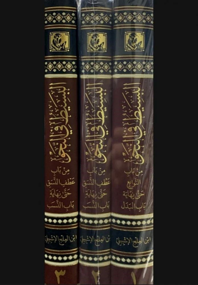 EL Besit Fin Nahiv Arapça - El Basit Fin Nahv - البسيط في النحو
