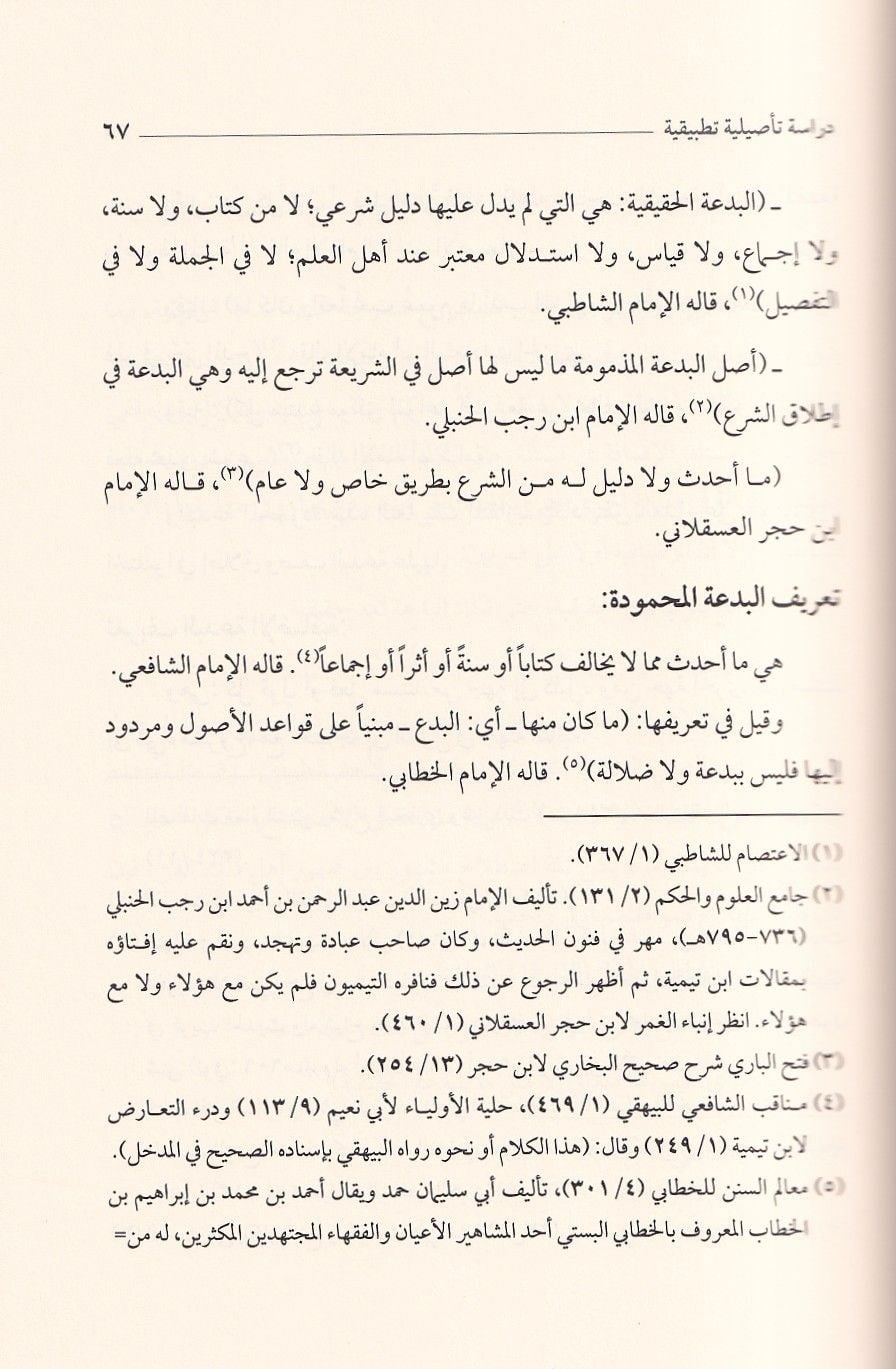 El Bidatül İdafiyye Dirase Tesiliyye Tatbikiyye - البدعة الإضافية دراسة تأصيلية تطبيقية