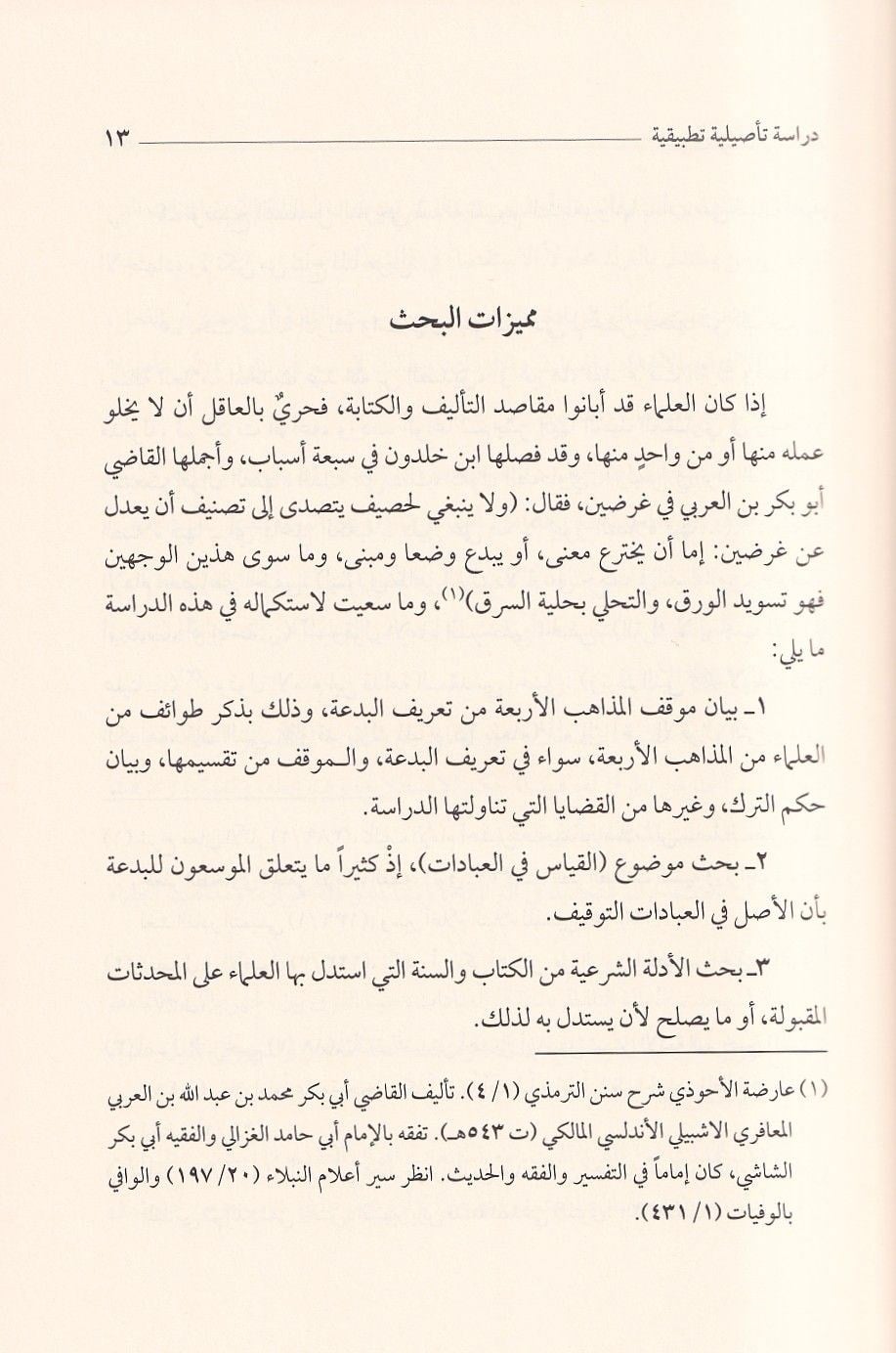 El Bidatül İdafiyye Dirase Tesiliyye Tatbikiyye - البدعة الإضافية دراسة تأصيلية تطبيقية