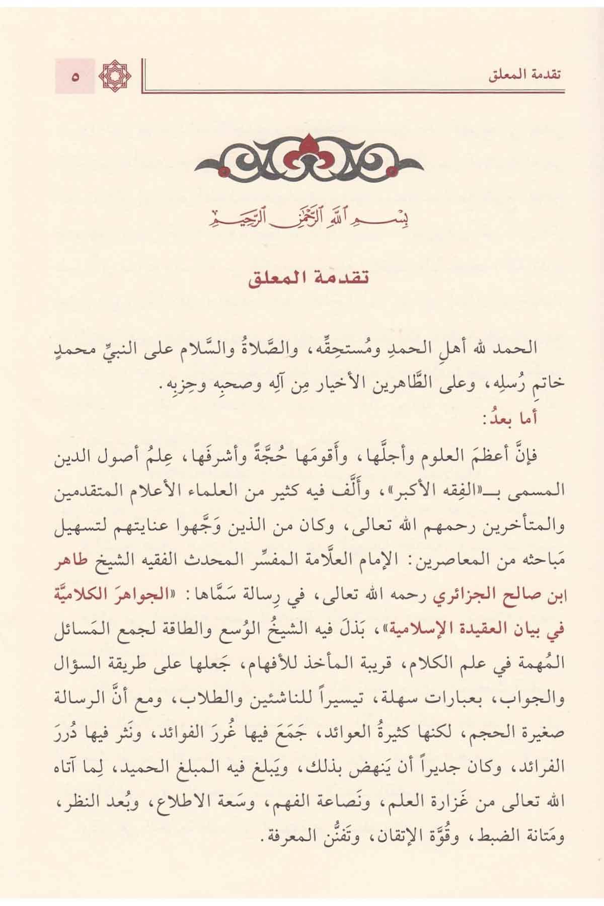 El Cevahirul Kelamiyye Arapça – الجواىر الكلامية في إيضاحالعقيدة الإسلامية