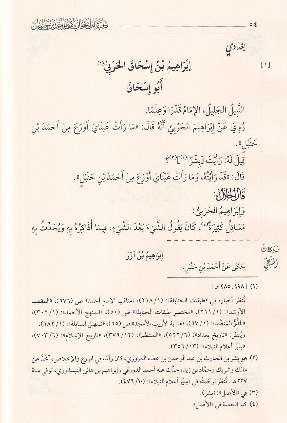 El Cüzüs sani min tabakati ashabil-ümem Ahmed b. Hanbel - الجزء الثاني من طبقات أصحاب الإمام أحمد بن حنبل