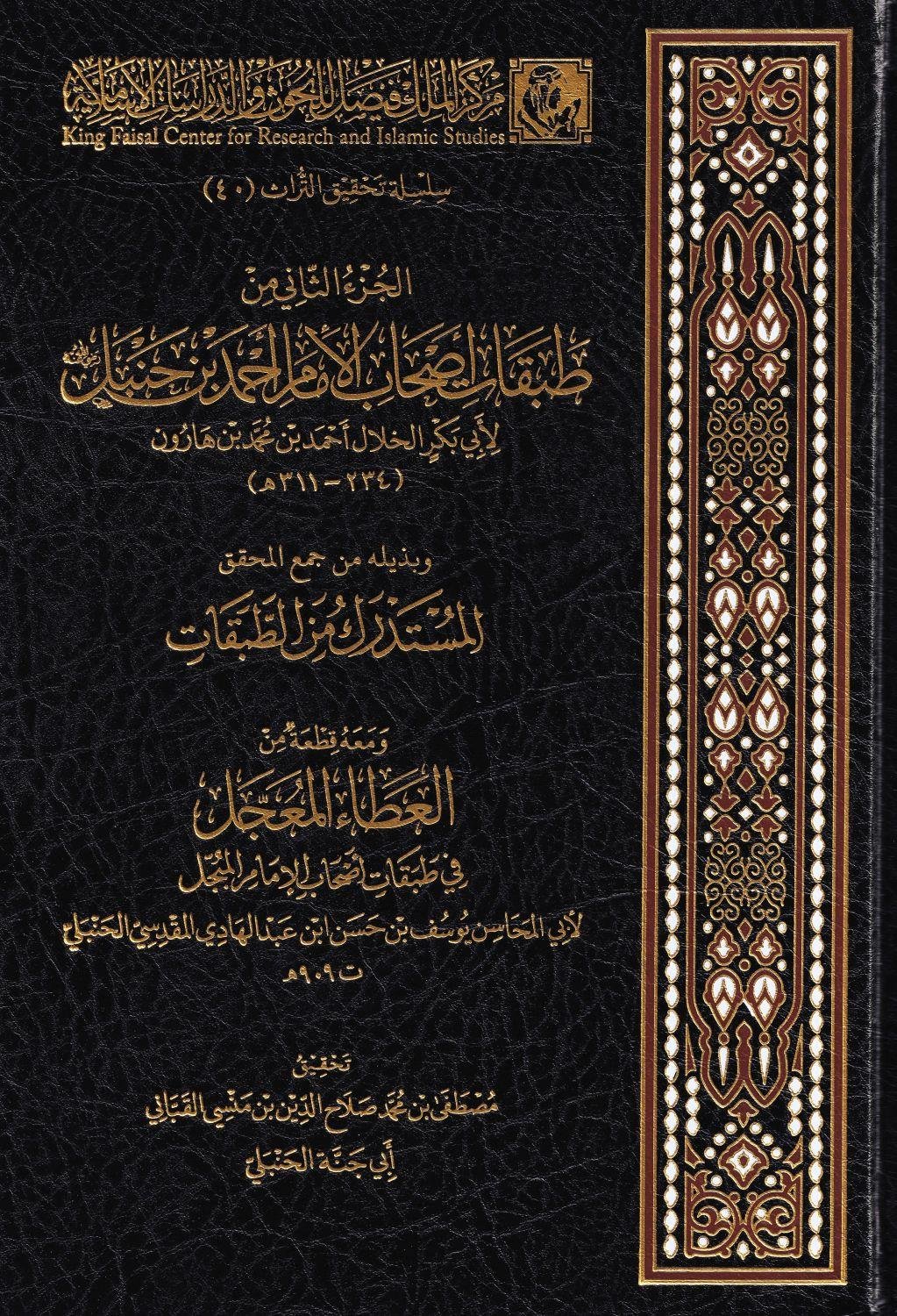 El Cüzüs sani min tabakati ashabil-ümem Ahmed b. Hanbel - الجزء الثاني من طبقات أصحاب الإمام أحمد بن حنبل