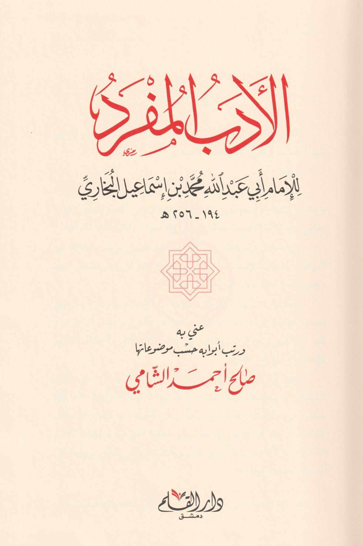 El Edebül Müfred Arapça - الادب المفرد