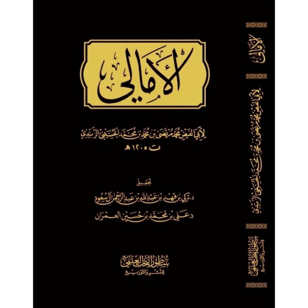 El Emali - لأبي الفيض محمد مرتضى بن محمد بن محمد الحسيني الزبيدي