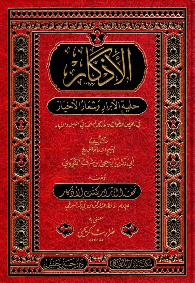 El Ezkar Hilyetül Ebrar ve Şiarül Ahyar fi Telhisid-Deavat vel-Ezkaril - الأذكار حلية الأبرار وشعار الأخيار في تلخيص الدعوات والأذكار المستحبة في الليل والنهار