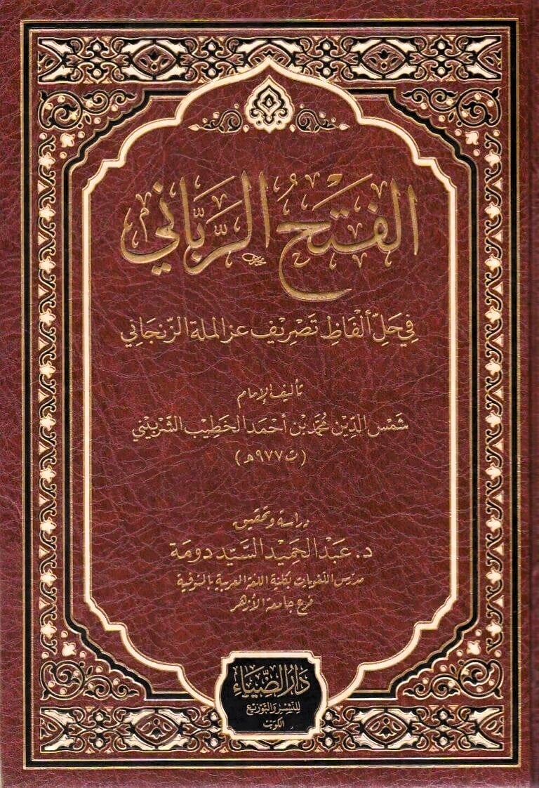 El Fethür rabbani  Fi Halli Tesrif'iz Zencani - الفتح الرباني في حل ألفاظ تصريف عز الملة الزنجاني