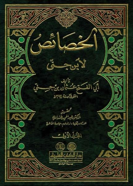El Hasais 1-3 İbn Cinni - الخصائص ١-٣ مع الفهارس - لابن جني
