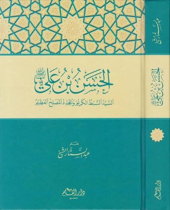 El Hasan b. Ali (R.A) Es-Seyyid Es-Sıbtül-Kerim vel-Müceddidil-Müslihil-Azim - الحسن بن علي رضي الله عنه السيد السبط الكريم والمجدد المصلح العظيم