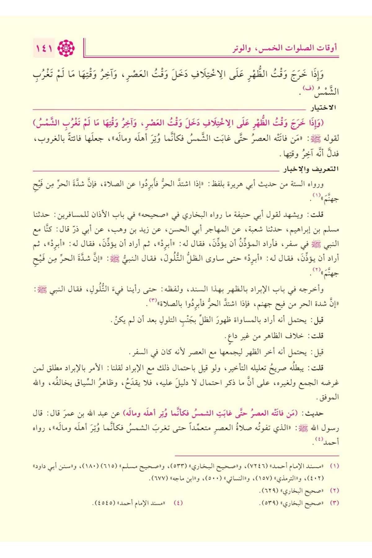 El İhtiyar li Talilil Muhtar Arapça 1/4 - الاختيار لتعليل المختار