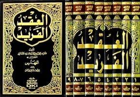 El İkdü'l Ferid - العقد الفريد