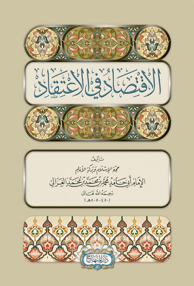 El İktisad fil İtikad - الاقتصاد في الاعتقاد