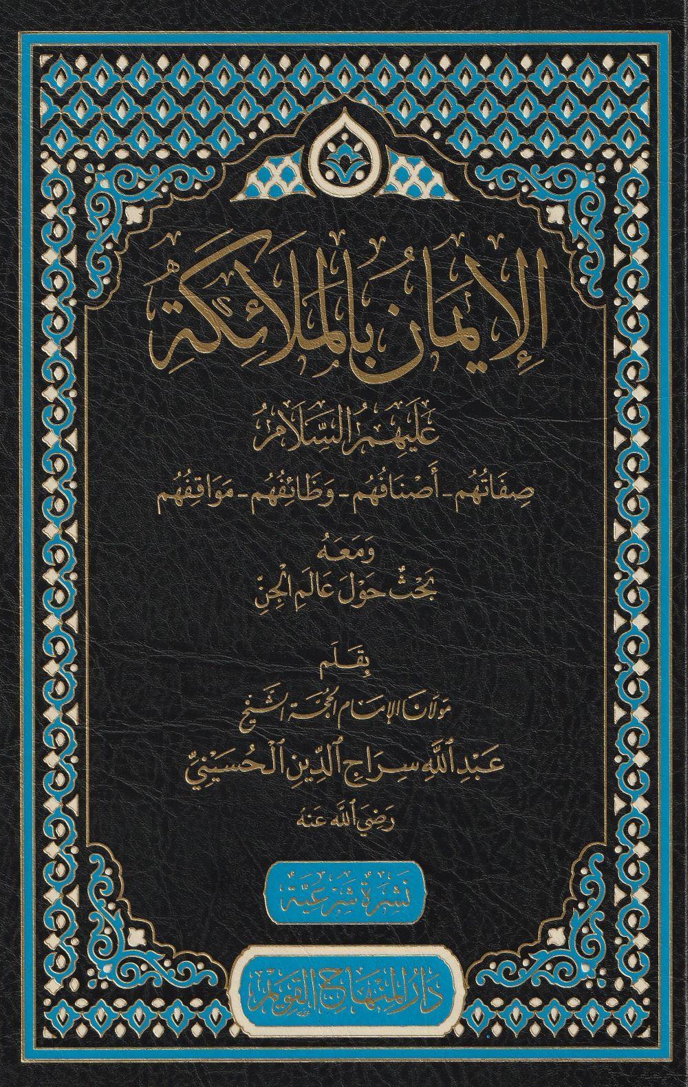 el iman bil melaike Arapça - الإيمان بالملائكة عليهم السلام صفاتهم