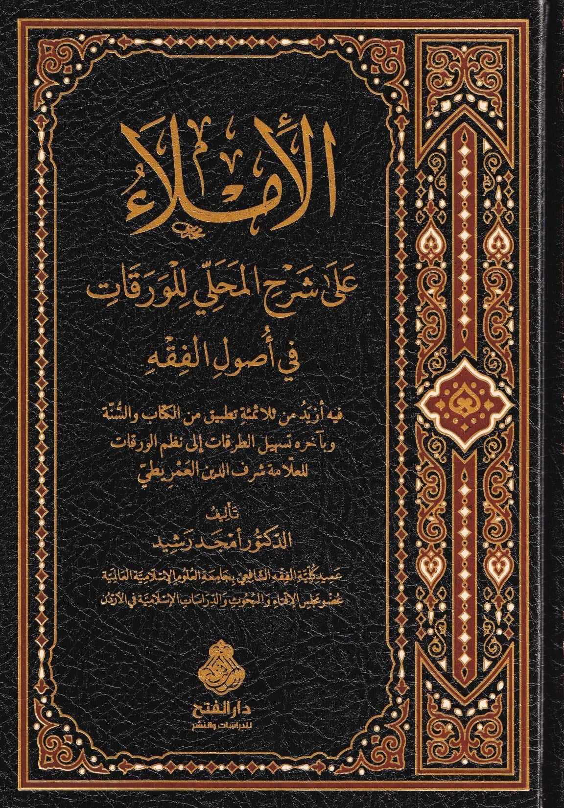 El İmla ala Şerhil Mahalli lil varakat fi usulilfıkh - Şerh'ül Verakat - الإملاء على شرح المحلي للورقات في أصول الفقه