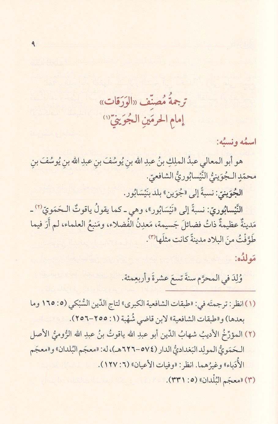 El İmla ala Şerhil Mahalli lil varakat fi usulilfıkh - Şerh'ül Verakat - الإملاء على شرح المحلي للورقات في أصول الفقه