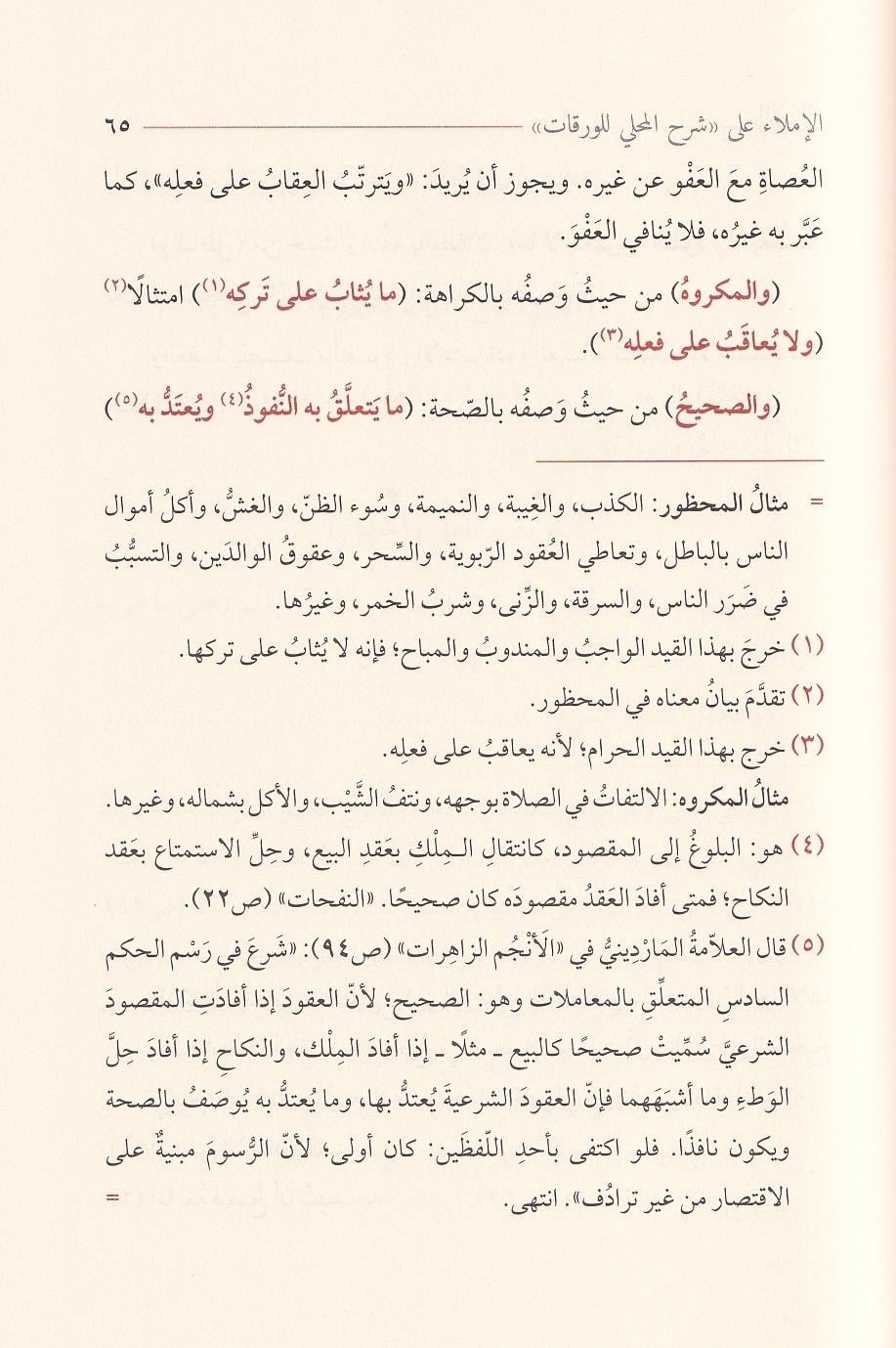 El İmla ala Şerhil Mahalli lil varakat fi usulilfıkh - Şerh'ül Verakat - الإملاء على شرح المحلي للورقات في أصول الفقه