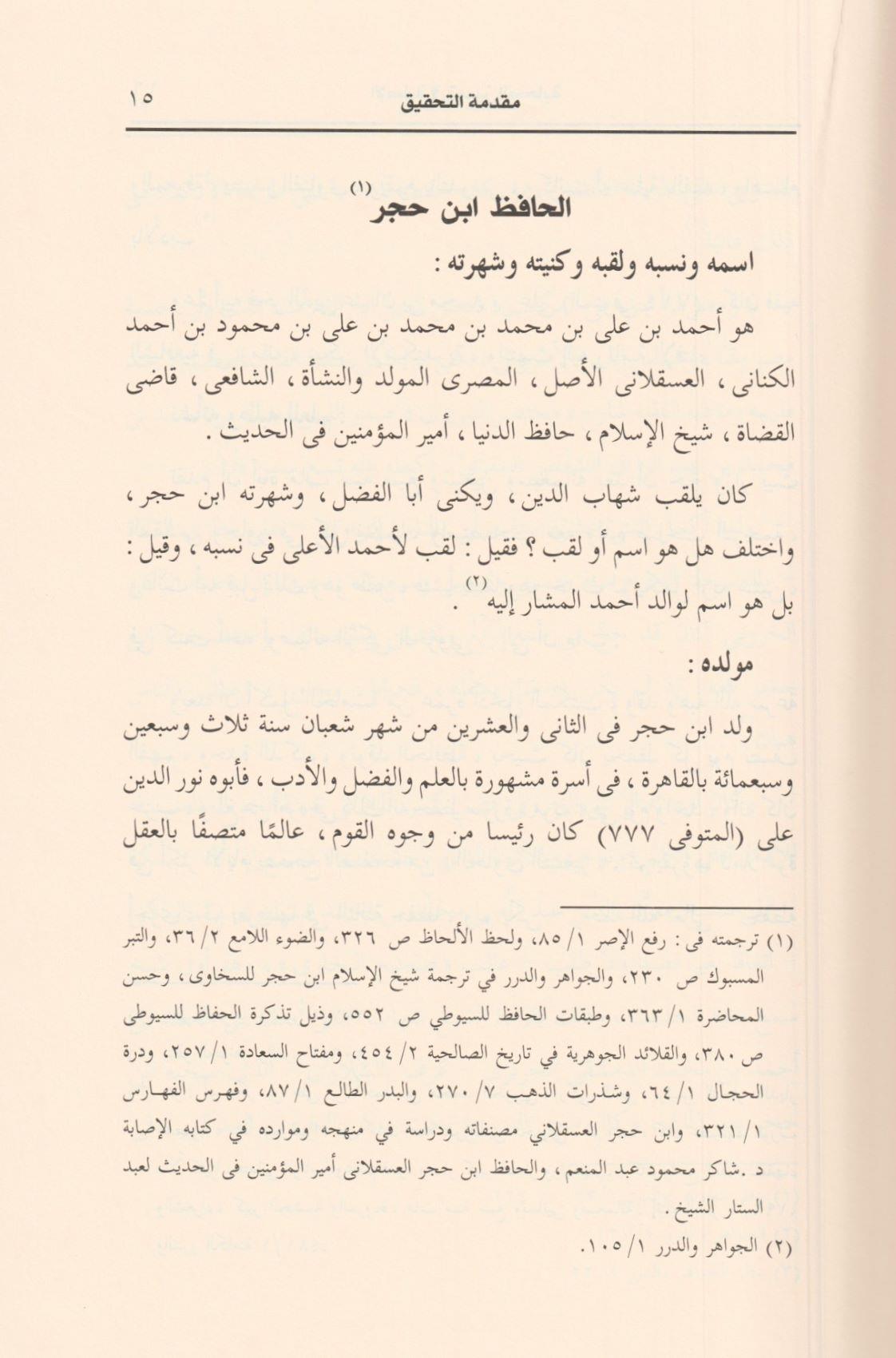 El İsabe Fi Temyizis Sahabe 1/16 - الاصابة في تمييز الصحابة 16/1 - arapça kitap - arapça kitaplar medrese