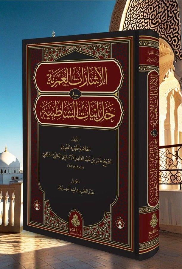 El İşarat'ül Umriyye Fi halli Ebyati'ş Şatibiyye - الإشارات العمرية في حل أبيات الشاطبية