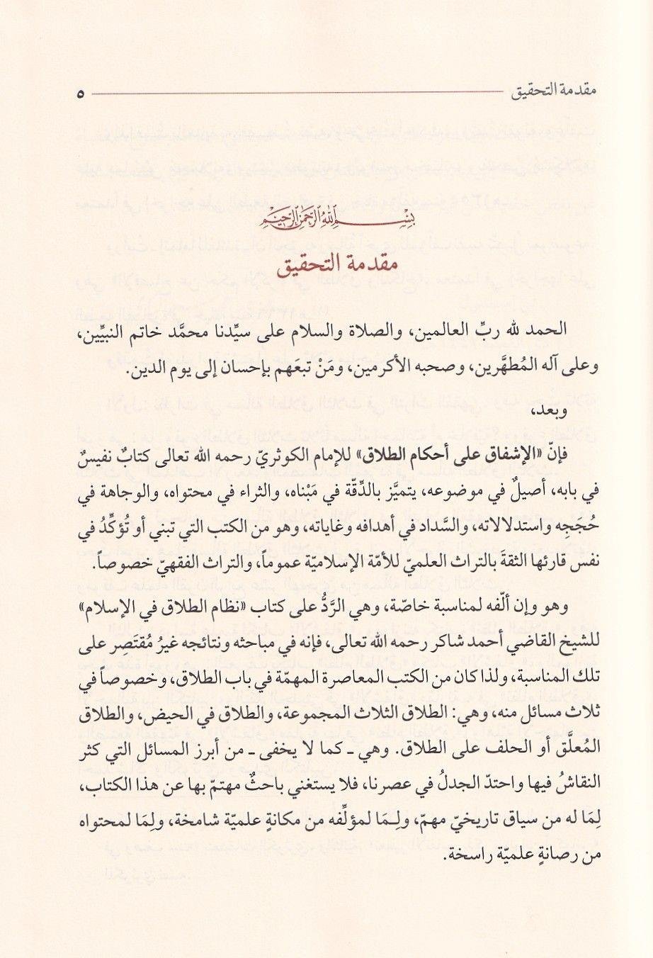 El İşfak Fi Ahkamil Talak - الإشفاق على أحكام الطلاق