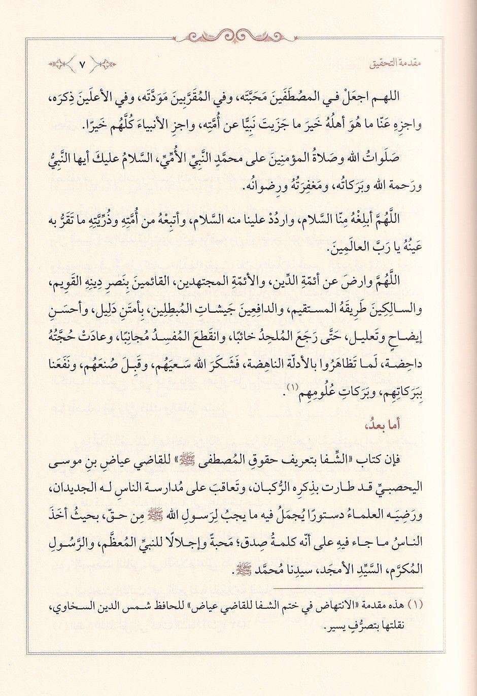 El Istifa Li Beyani Meanil Şifa - الاصطفا لبيان معاني الشفا