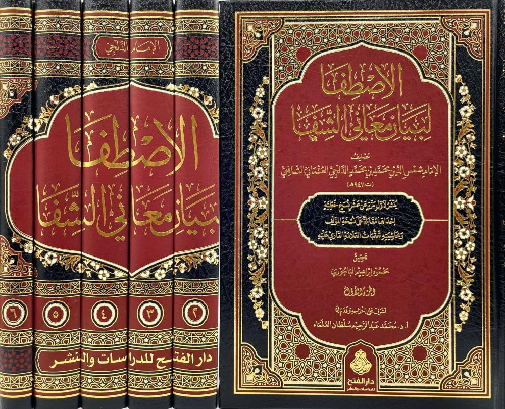 El Istifa Li Beyani Meanil Şifa - الاصطفا لبيان معاني الشفا