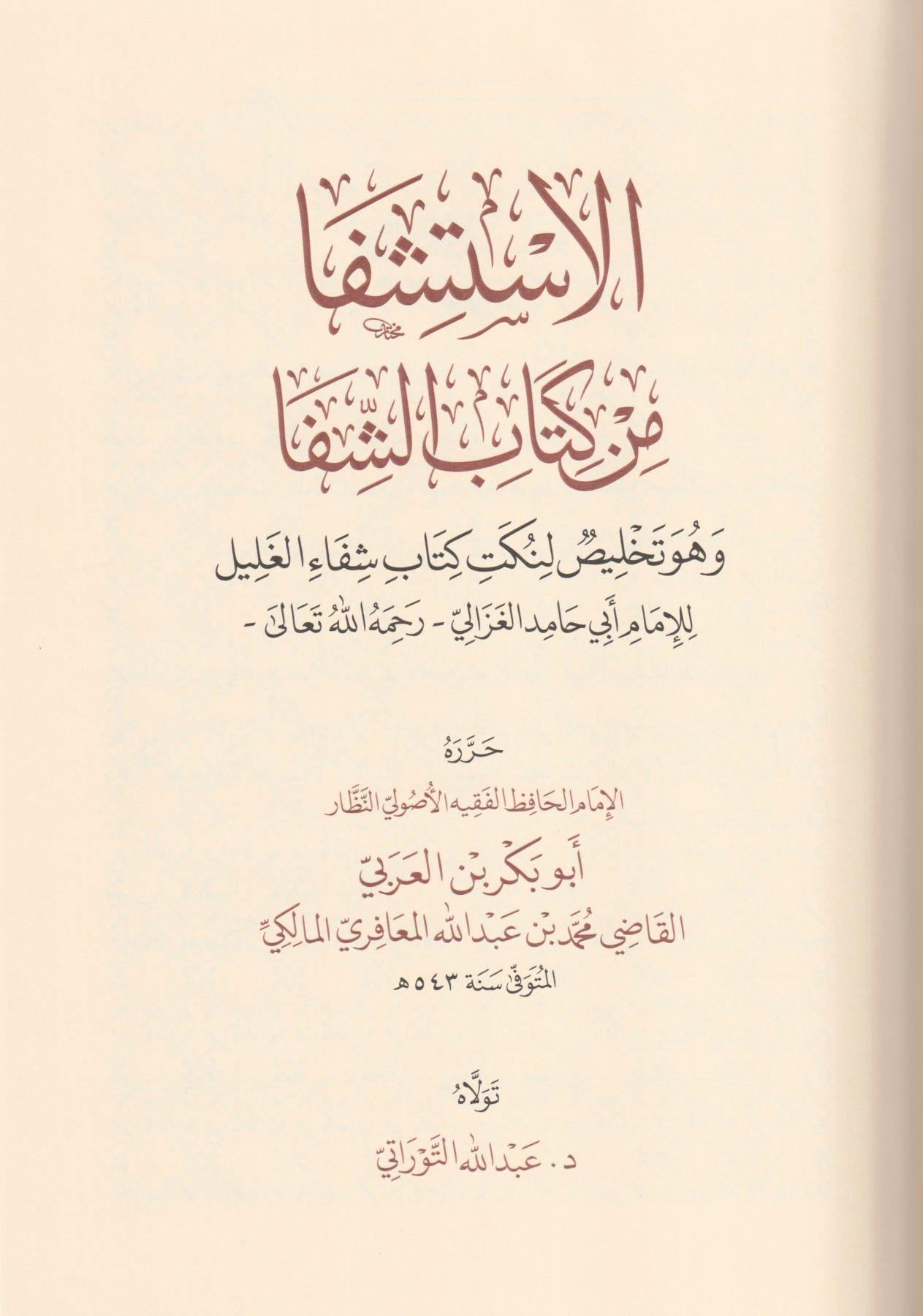 El İstişfa Min Kitabiş Şifa Arapça - الاستشفا من كتاب الشفا وهو تلخيص لنكت كتاب شفاء الغليل - arapça kitap - arapça kitaplar medrese