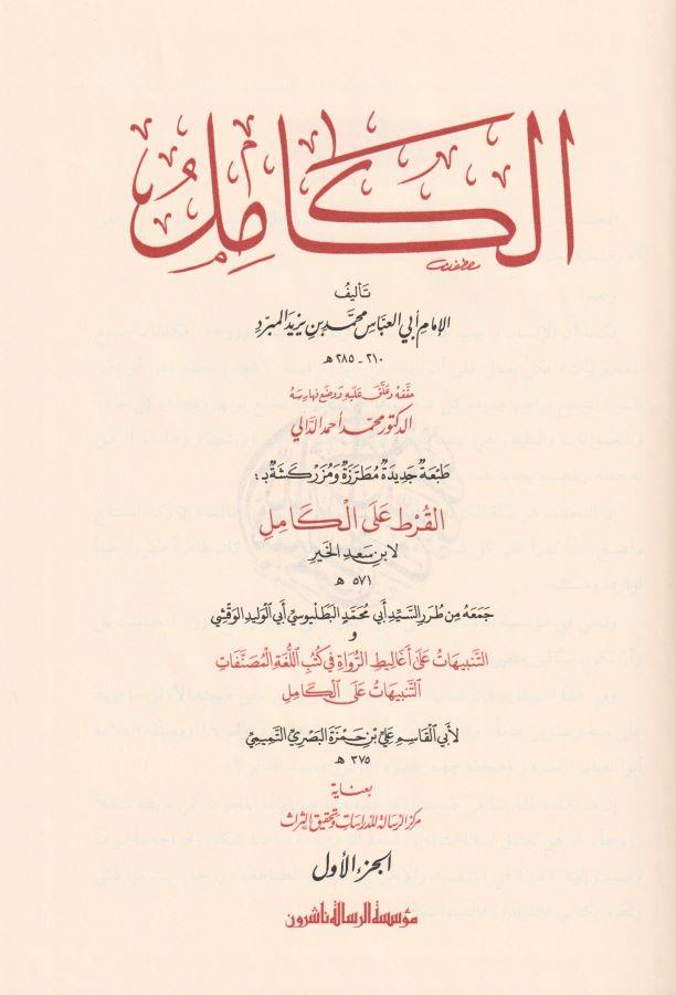 El Kamil fil Luga vel Edeb Arapça - الكامل في اللغة والأدب - arapça kitap - arapça kitaplar medrese