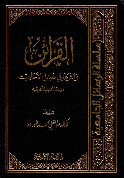 El Karain - القرائن وأثرها في تعليل الأحاديث دراسة تأصيلية تطبيقية