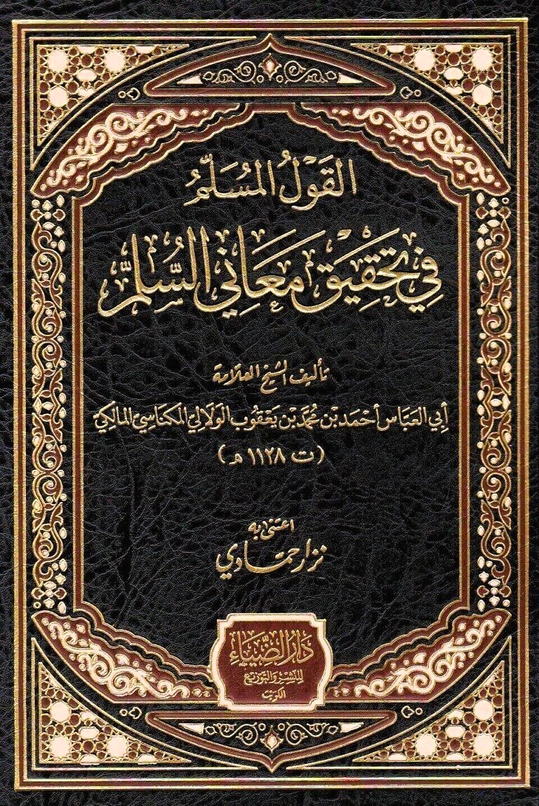 El-Kavlül Müslim fi Tahkiki Meanis Sülm - القول المسلم في تحقيق معاني السلم