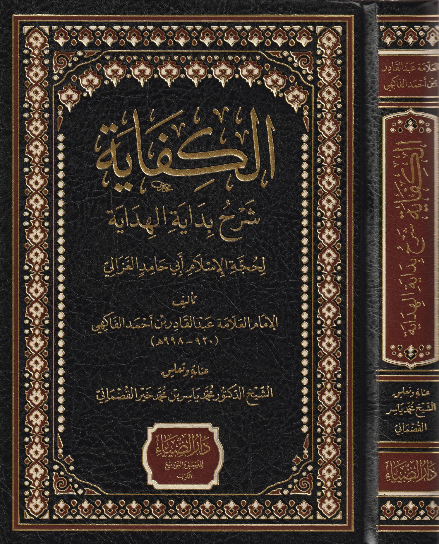 El Kifaye Şerhu Bidayetil Hidaye Arapça - الكفاية شرح بداية الهداية لحجة الإسلام أبي حامد الغزالي