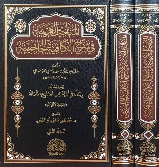 El Mebahis El Arabiyye Fi Şerh El Kafiye El Haciye Yelih Resale Fi En İrab El Mudari' Bi El Asale - المباحث العربية في شرح الكافية الحاجبية يليه رسالة في أن إعراب المضارع بالأصالة