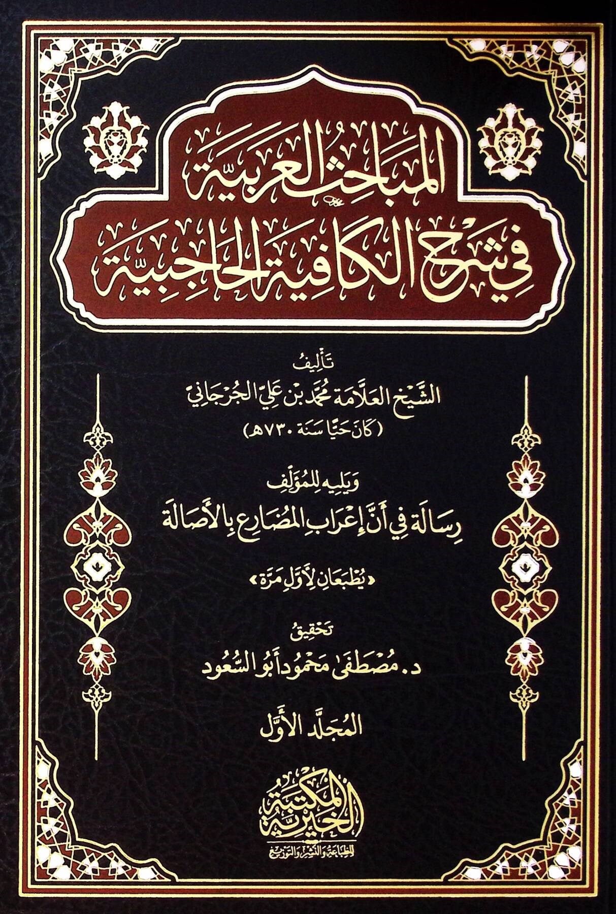 El Mebahis El Arabiyye Fi Şerh El Kafiye El Haciye Yelih Resale Fi En İrab El Mudari' Bi El Asale - المباحث العربية في شرح الكافية الحاجبية يليه رسالة في أن إعراب المضارع بالأصالة
