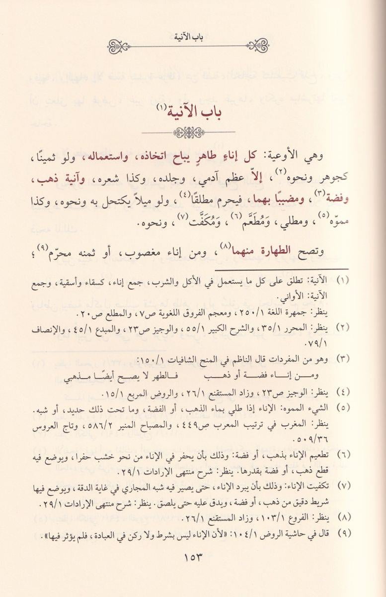 El Menhecü's-Sahih fi'l Cem Beyne Mafi'l-Mukni' ve't-Tenkih - المنهج الصحيح في الجمع بين مافي المقنع والتنقيح