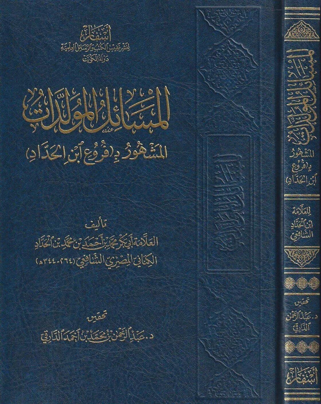 El Mesailül müvelledat - المسائل المولدات المشهور ب ( فروع ابن الحداد )