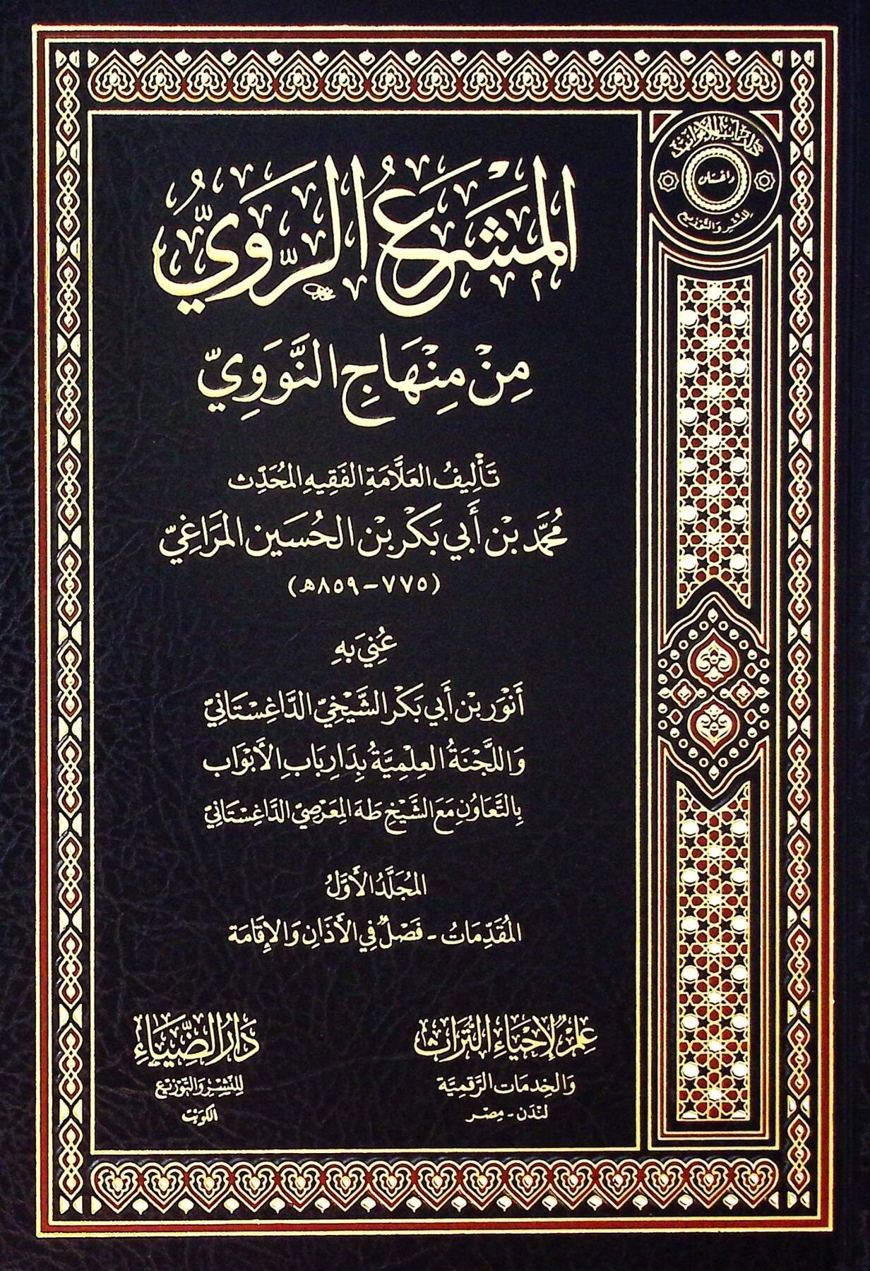 el Meşraür Ravi min Minhacin Nevevi  Arapça (Şerhü Minacüt Talibin) - المشرع الروي من منهاج النووي