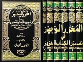 El Muharrerül Veciz Fi Tefsiril Kitabil Aziz | تفسير ابن عطية (المحرر الوجيز في تفسير الكتاب العزيز) 1/6 مع الفهارس (طبعة جديدة ورق شموا)