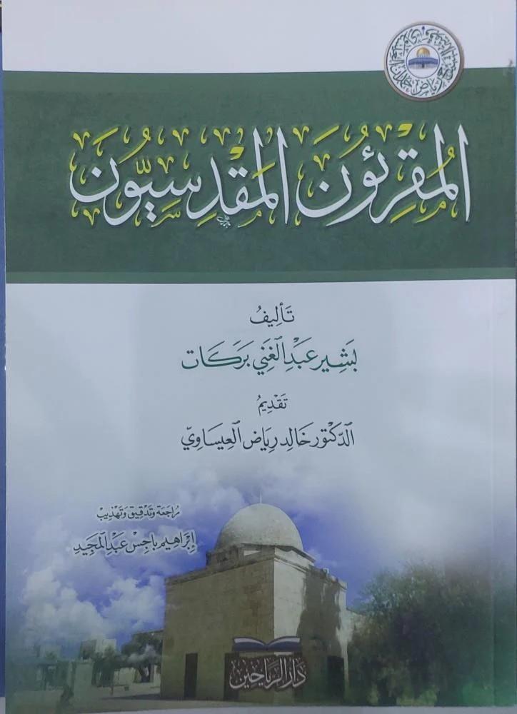 El Mukrin el Makdisiyyn - المقرئون المقدسيون
