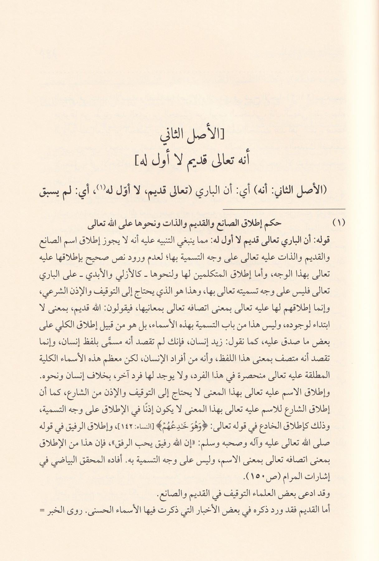 El Müsamere fi Tavdihil Müsayere - المسامرة في توضيح المسايرة وعليه حاشية البدر التمام