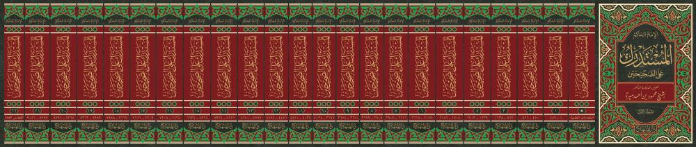 El Müstedrek Ala Sahiheyn - المستدرك على الصحيحين