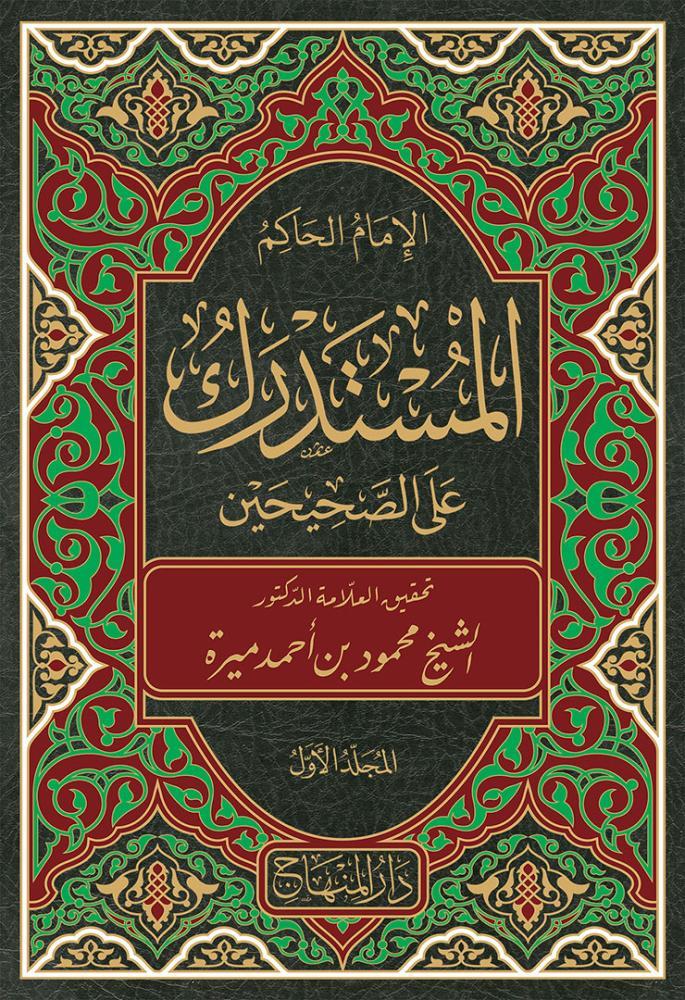 El Müstedrek Ala Sahiheyn - المستدرك على الصحيحين