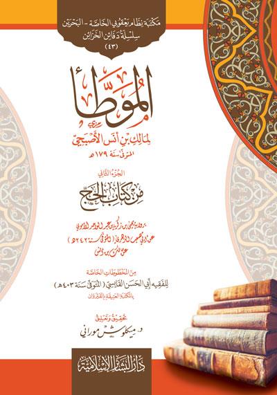 El Muvatta li Malik b Enes el Asbahi el Cüzüs Sani min Kitabil Hac - الموطأ لمالك بن أنس الأصبحي الجزء الثاني من كتاب الحج