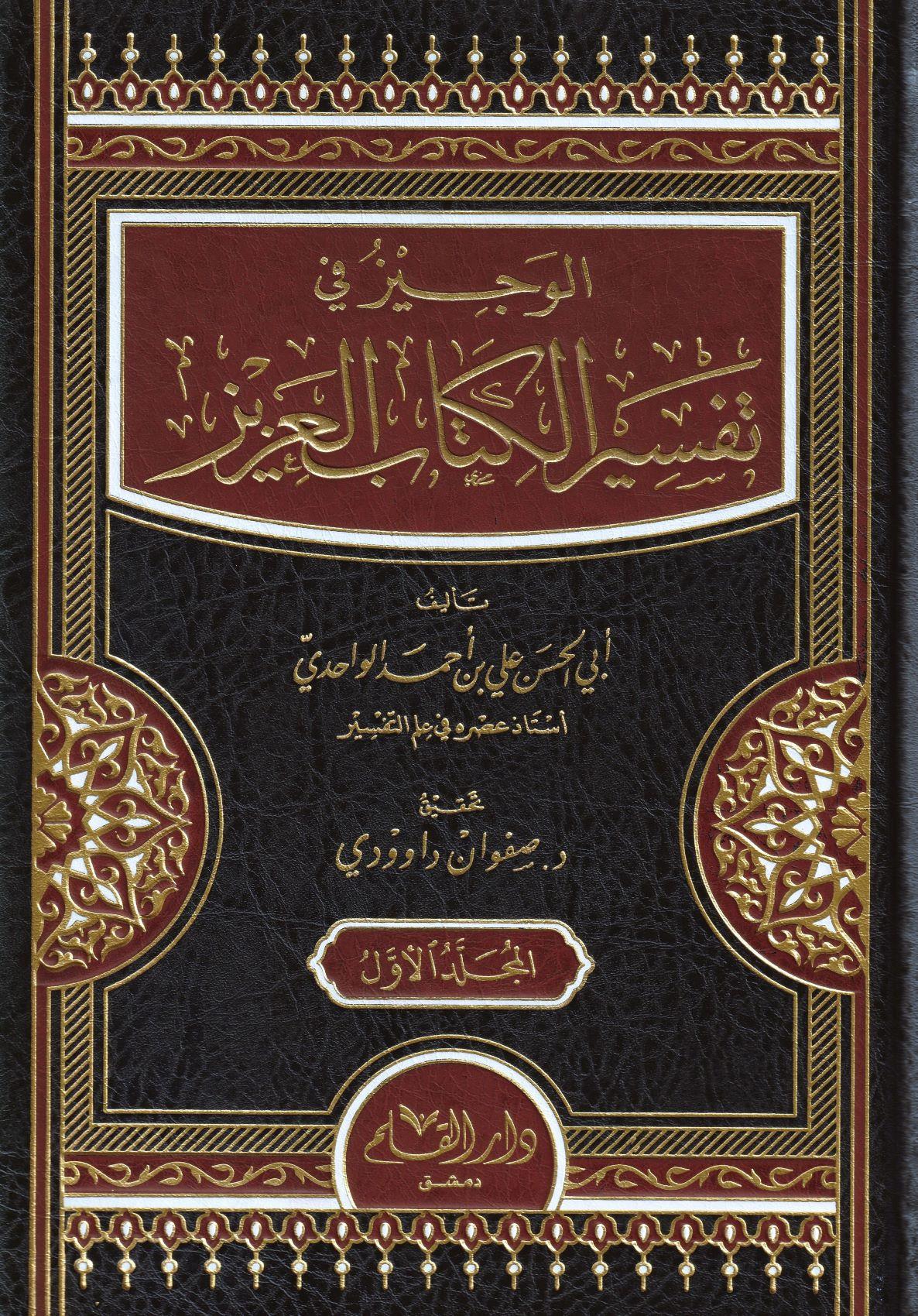 El Veciz Fi Tefsiril Kitabil Aziz El Musemma Tefsirül Vahidi -  تفسير الواحدي الوجيز في تفسير الكتاب العزيز - arapça kitap - arapça kitaplar medrese