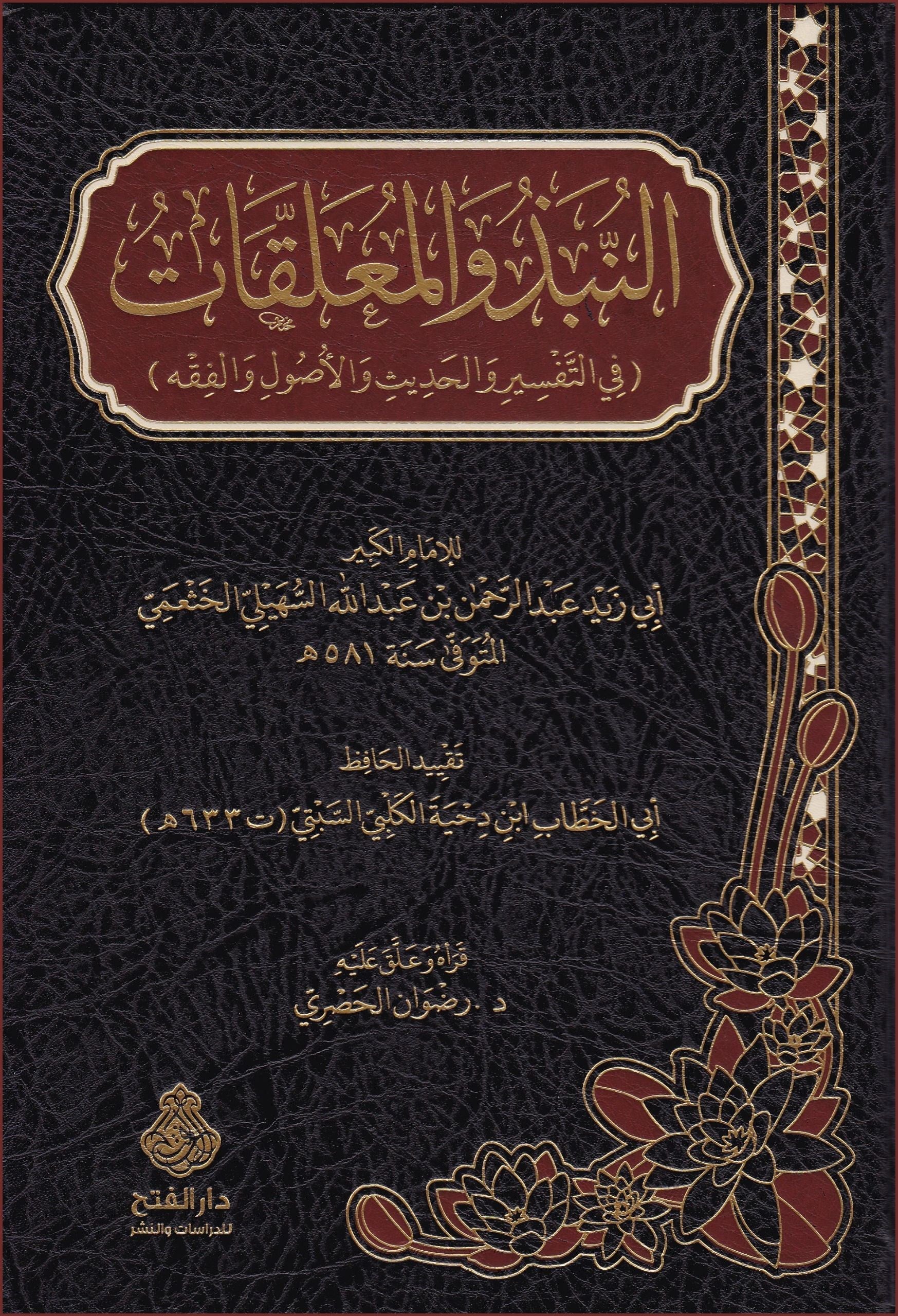 En Nübez ve'l Muallakat (Tefsir, Hadis, Usul ve Fıkıh Üzerine) - النبذ والمعلقات (في التفسير والحديث والأصول والفقه)