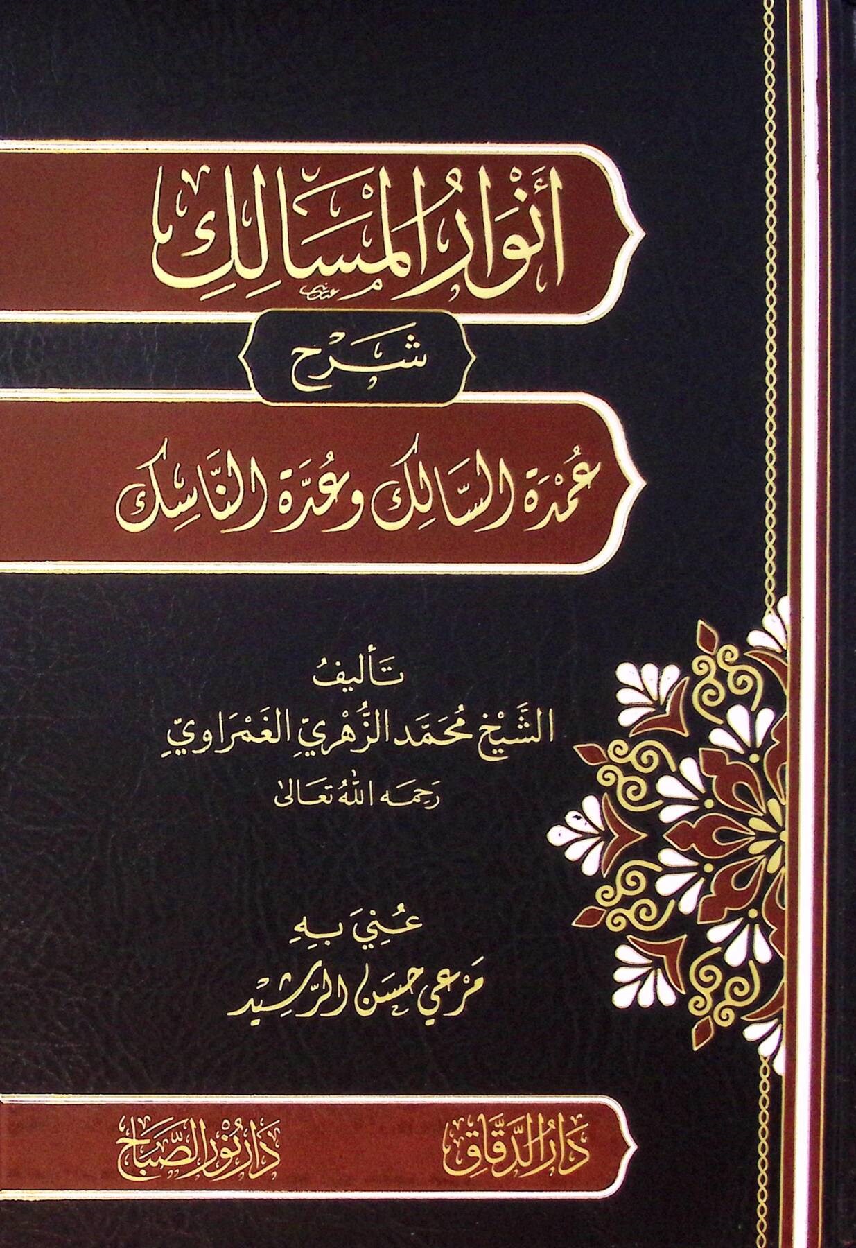 Envar Elmesalik Şerh Umde Essalik Ve Uddet Ennasik - أنوار المسالك شرح عمدة السالك وعدة الناسك