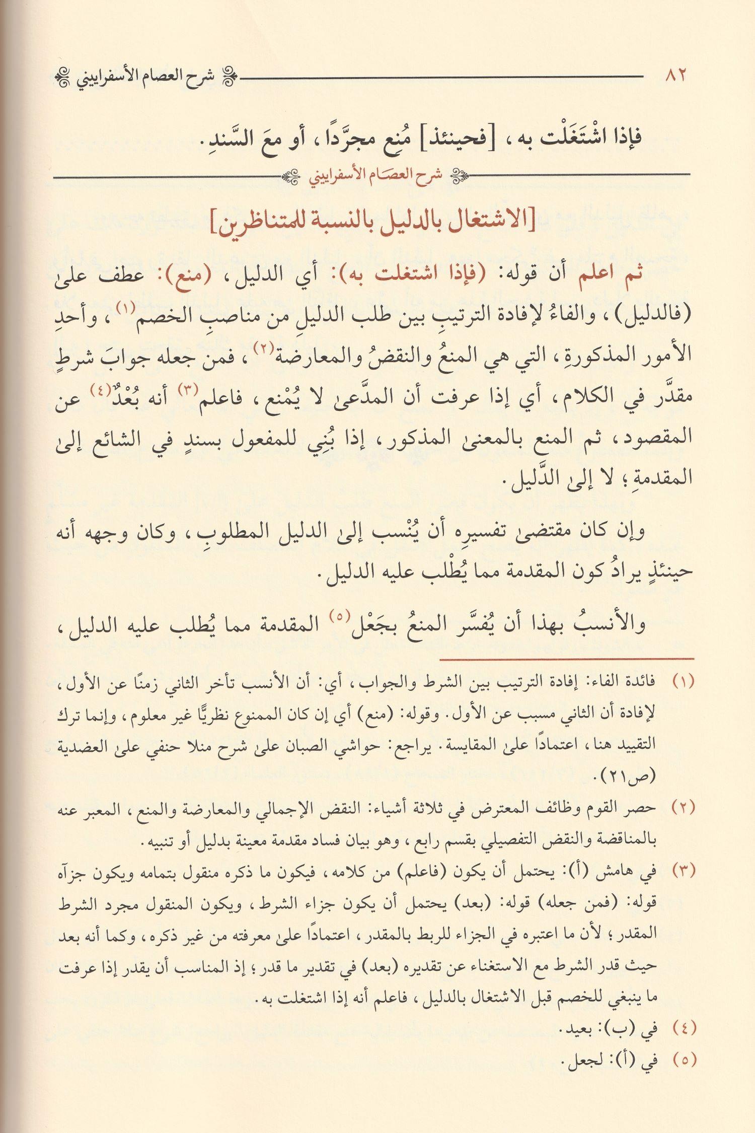 Erbaatu Şürüh ale'r Risalitil Adudiyye Arapça - أربعة شروح على الرسالة العضدية