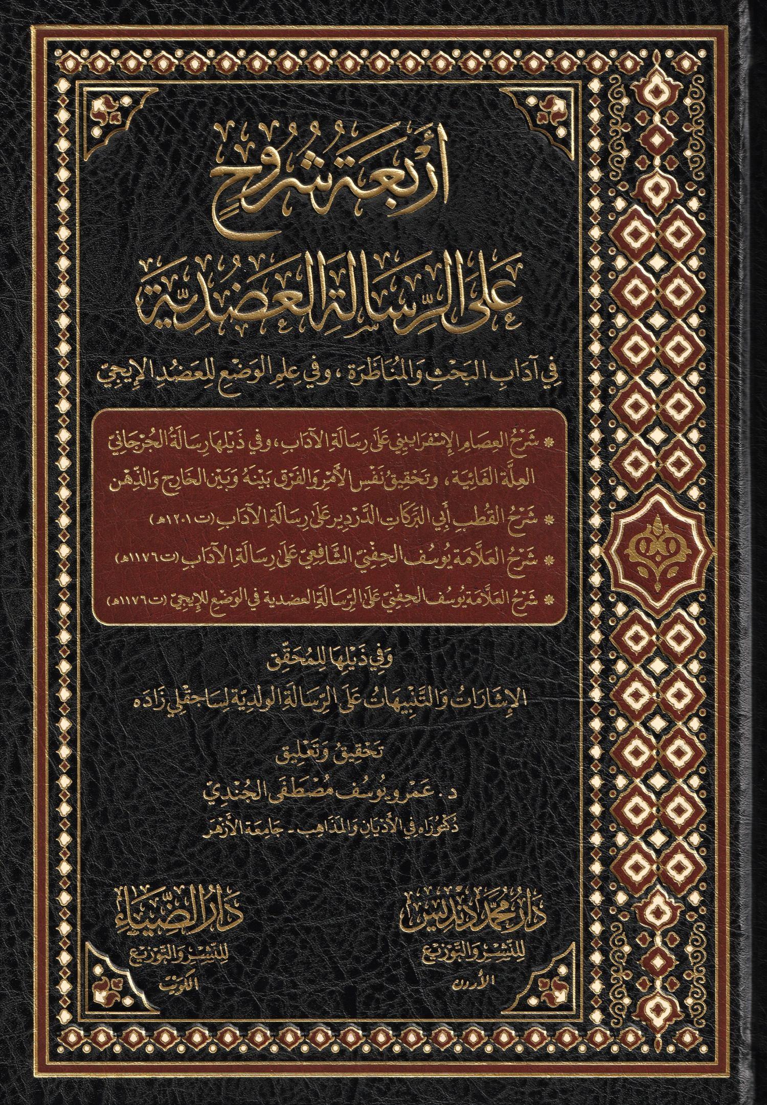 Erbaatu Şürüh ale'r Risalitil Adudiyye Arapça - أربعة شروح على الرسالة العضدية