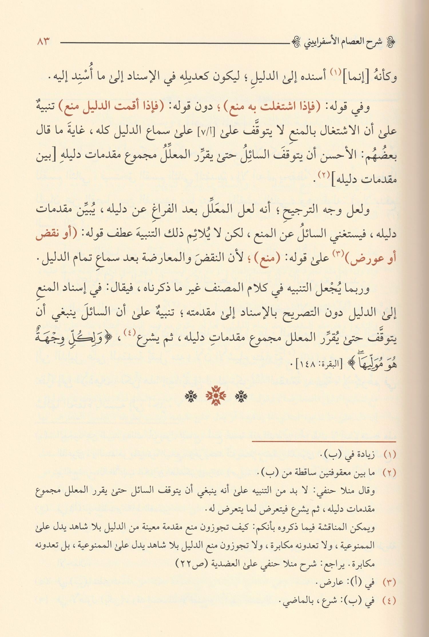 Erbaatu Şürüh ale'r Risalitil Adudiyye Arapça - أربعة شروح على الرسالة العضدية